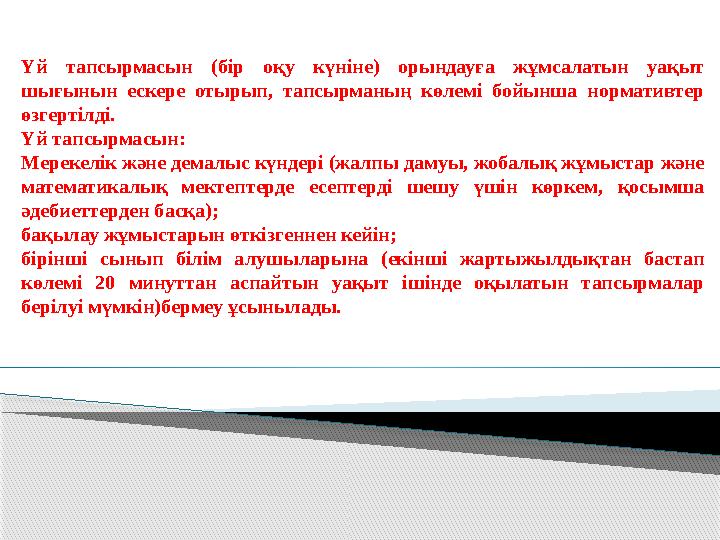 Үй тапсырмасын (бір оқу күніне) орындауға жұмсалатын уақыт шығынын ескере отырып, тапсырманың көлемі бойынша норма