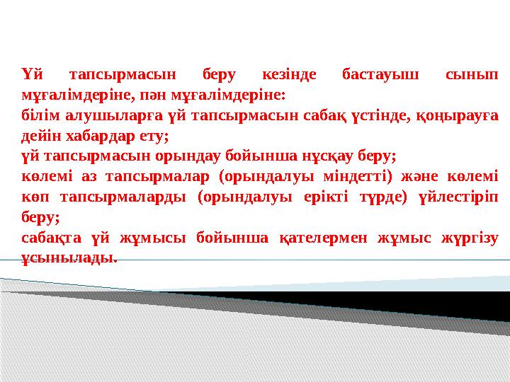 Үй тапсырмасын беру кезінде бастауыш сынып мұғалімдеріне, пән мұғалімдеріне: білім алушыларға үй тапсырмасын сабақ үстінд