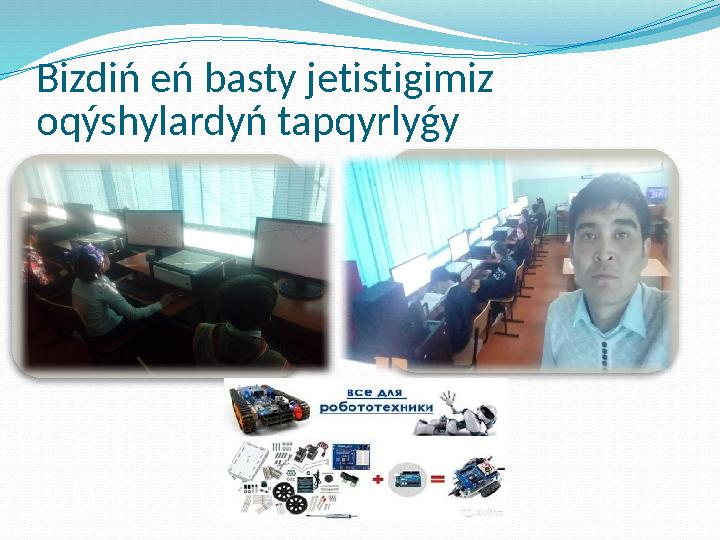 B і zd і ń eń basty jet і st і g і m і z oqýshylardyń tapqyrlyǵy