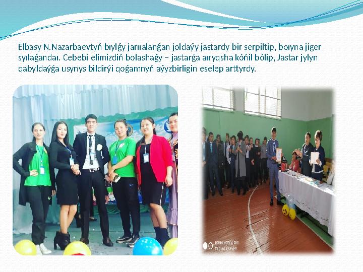Elbasy N.Nazarbaevtyń bıylǵy jarııalanǵan joldaýy jastardy b і r serp і lt і p, boıyna j і ger syılaǵandaı. Cebeb і el і m і z