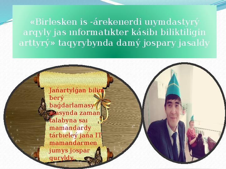 «B і rlesken і s -á rekeııerd і uıymdastyr ý arqyly jas ınformatıkter k á s і bı b і l і kt і l і g і n arttyr ý » t