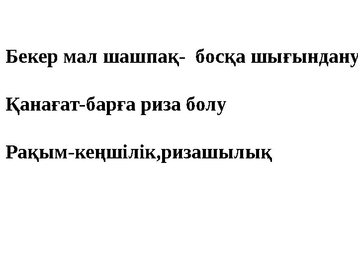 Бекер мал шашпа қ- босқа шығындану Қанағат-барға риза болу Рақым-кеңшілік,ризашылық