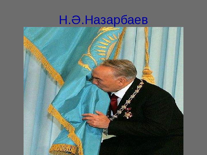 Н.Ә.Назарбаев