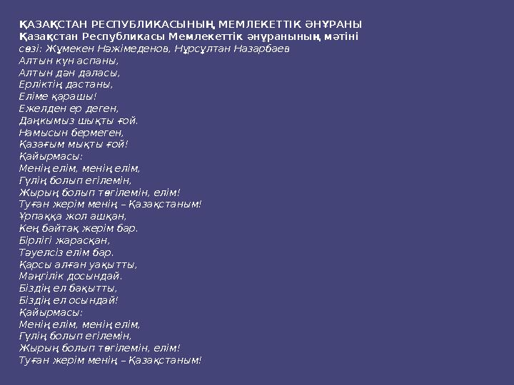 ҚАЗАҚСТАН РЕСПУБЛИКАСЫНЫҢ МЕМЛЕКЕТТІК ӘНҰРАНЫ Қазақстан Республикасы Мемлекеттік әнұранының мәтіні сөзі: Жұмекен Нәжімеденов, Нұ