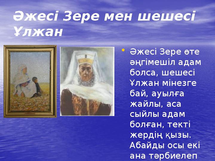 Әжесі Зере мен шешесі Ұлжан • Әжесі Зере өте әңгімешіл адам болса, шешесі Ұлжан мінезге бай, ауылға жайлы, аса сыйлы адам