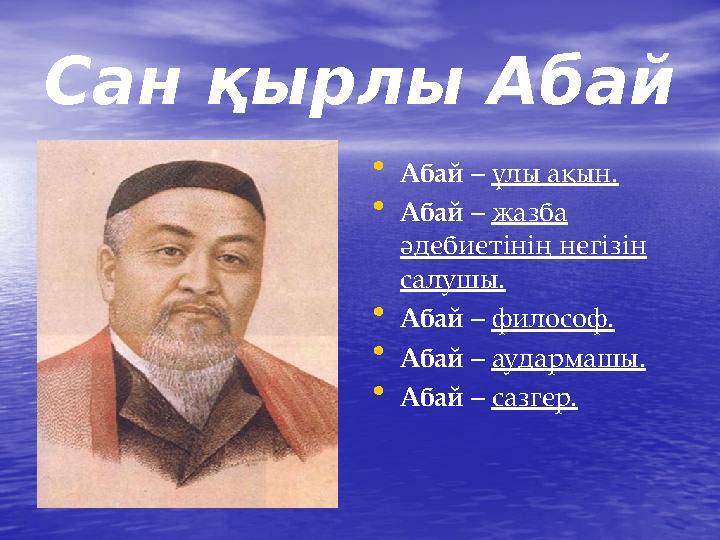 Сан қырлы Абай • Абай – ұлы ақын. • Абай – жазба әдебиетінің негізін салушы. • Абай – философ. • Абай – аудармашы. • А