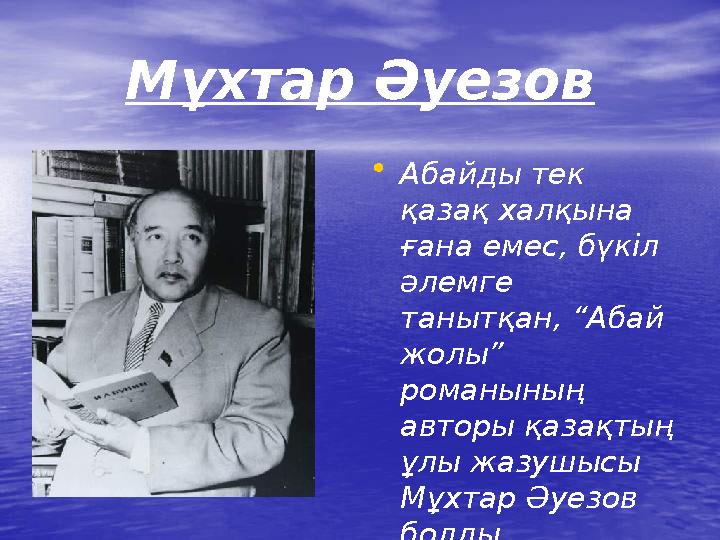 Мұхтар Әуезов • Абайды тек қазақ халқына ғана емес, бүкіл әлемге танытқан, “Абай жолы” романының авторы қазақтың ұлы жаз