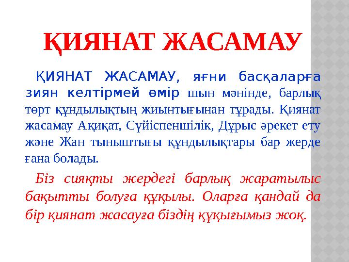 ҚИЯНАТ ЖАСАМАУ, яғни басқаларға зиян келтірмей өмір шын мәнінде, барлық төрт құндылықтың жиынтығынан тұрады. Қияна