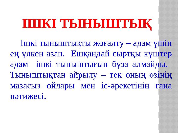 ІШКІ ТЫНЫШТЫҚ Ішкі тыныштықты жоғалту – адам үшін ең үлкен азап. Ешқандай сыртқы күштер адам ішкі тыныштығын бұза