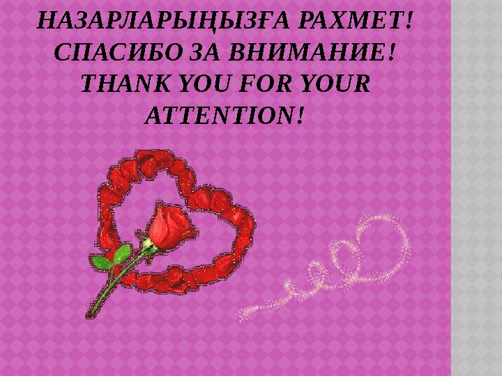 НАЗАРЛАРЫҢЫЗҒА РАХМЕТ ! СПАСИБО ЗА ВНИМАНИЕ ! THANK YOU FOR YOUR ATTENTION ! 09.02.2015