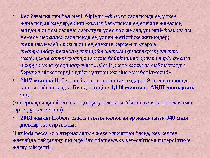 • Бес бағытқа тең бөлінеді: бірінші – физика саласында ең үлкен жаңалық ашқандар;екінші- химия бағытында ең ерекше жаңалық а