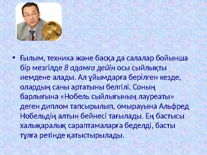 • Ғылым, техника және басқа да салалар бойынша бір мезгілде 8 адамға дейін осы сыйлықты иемдене алады. Ал ұйымдарға берілген