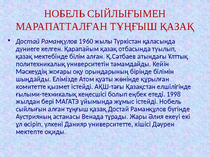 НОБЕЛЬ СЫЙЛЫҒЫМЕН МАРАПАТТАЛҒАН ТҰҢҒЫШ ҚАЗАҚ • Достай Раманқұлов 1960 жылы Түрк i стан қаласында дүниеге келген. Қарапайым қа