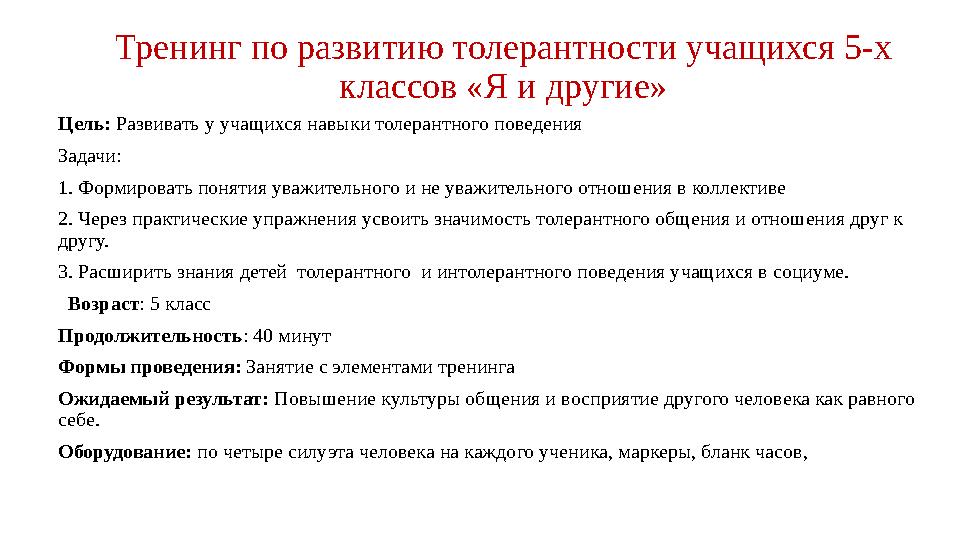 Тренинг по развитию толерантности учащихся 5-х классов «Я и другие» Цель: Развивать у учащихся навыки толерантного поведения