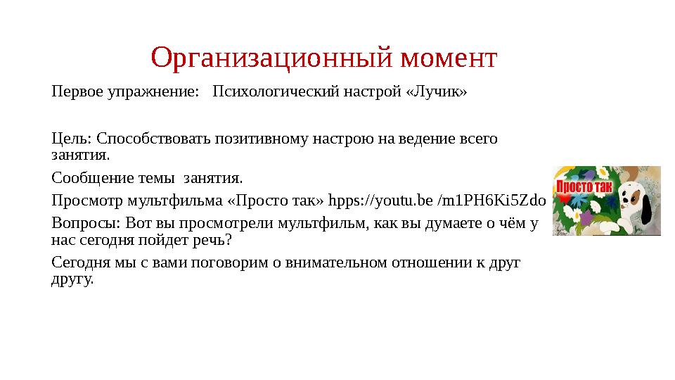 Организационный момент Первое упражнение: Психологический настрой «Лучик» Цель: Способствовать позитивному настрою