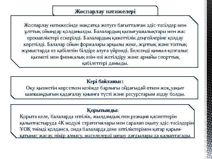 Жоспарлау нәтижелері Жоспарлау нәтижесінде мақсатқа жетуге бағытталған әдіс-тәсілдер мен ұлттық ойындар қолданылды. Балалардың