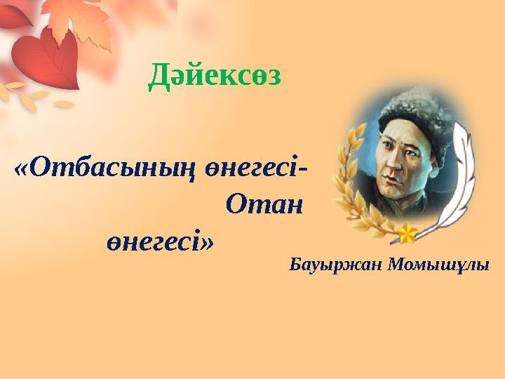 Дәйексөз «Отбасының өнегесі- Отан өнегесі» Бауыржан Момышұлы