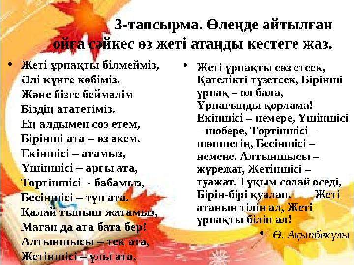 3-тапсырма. Өлеңде айтылған ойға сәйкес өз жеті атаңды кестеге жаз. • Жеті ұрпақты білмейміз, Әлі күнге көбіміз. Және