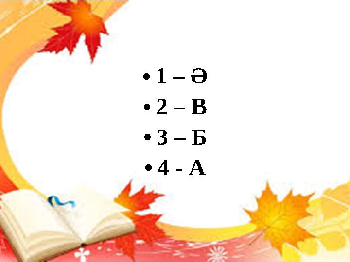 • 1 – Ә • 2 – В • 3 – Б • 4 - А