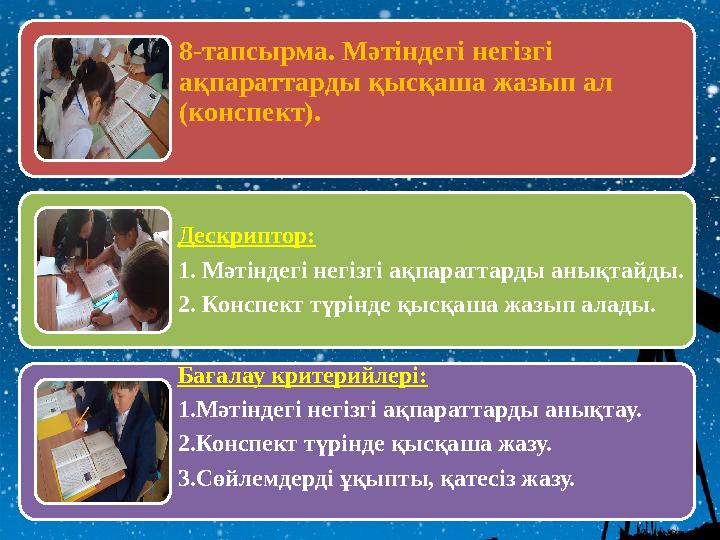 8-тапсырма. Мәтіндегі негізгі ақпараттарды қысқаша жазып ал (конспект). Дескриптор: 1. Мәтіндегі негізгі ақпараттарды анықтайд