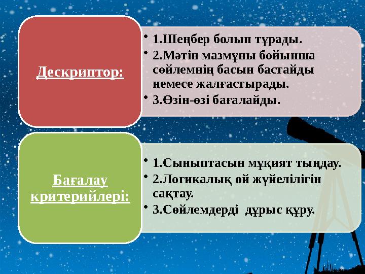 • 1.Шеңбер болып тұрады. • 2.Мәтін мазмұны бойынша сөйлемнің басын бастайды немесе жалғастырады. • 3.Өзін-өзі бағалайды.Дескри