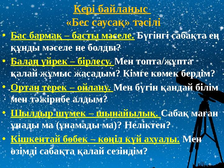 Кері байланыс «Бес саусақ» тәсілі • Бас бармақ – басты мәселе. Бүгінгі сабақта ең құнды мәселе не болды? • Балаң үйрек – бі