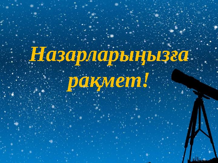 Назарларыңызға рақмет!