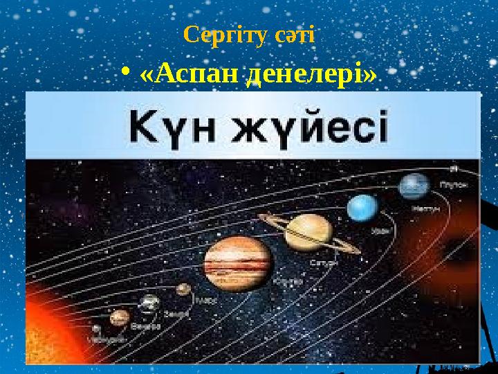 Сергіту сәті • «Аспан денелері»