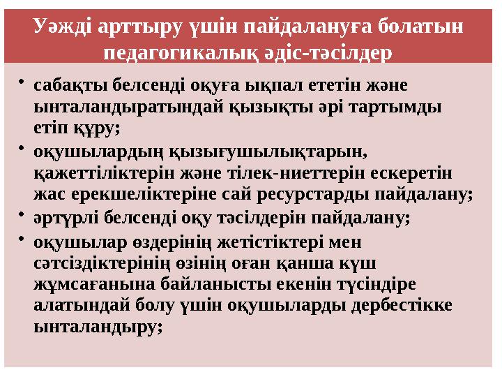 Уәжді арттыру үшін пайдалануға болатын педагогикалық әдіс-тәсілдер • сабақты белсенді оқуға ықпал ететін және ынталандыратында