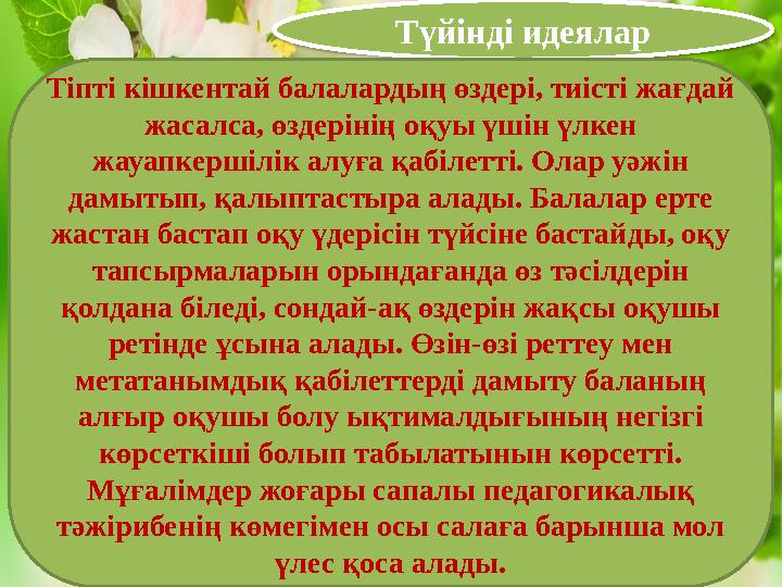 Түйінді идеялар Тіпті кішкентай балалардың өздері, тиісті жағдай жасалса, өздерінің оқуы үшін үлкен жауапкершілік алуға қабіле