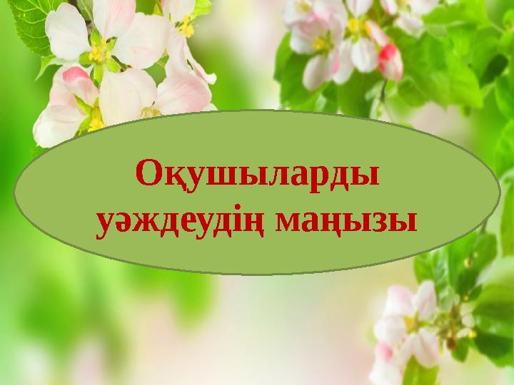 Оқушыларды уәждеудің маңызы