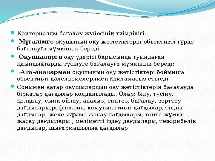  Критериалды бағалау жүйесінің тиімділігі:  - Мұғалімге оқушының оқу жетістіктерін обьективті түрде бағалауға мүмкіндік бер