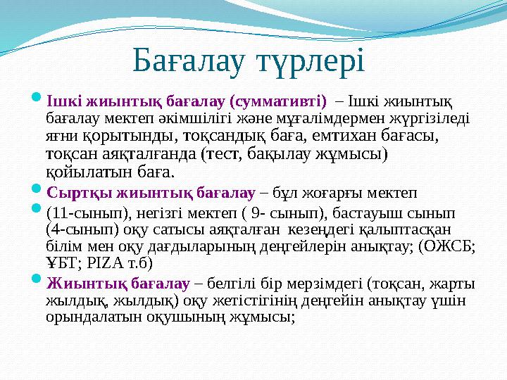 Бағалау түрлері  Ішкі жиынтық бағалау (суммативті) – Ішкі жиынтық бағалау мектеп әкімшілігі және мұғалімдермен жүргізіледі