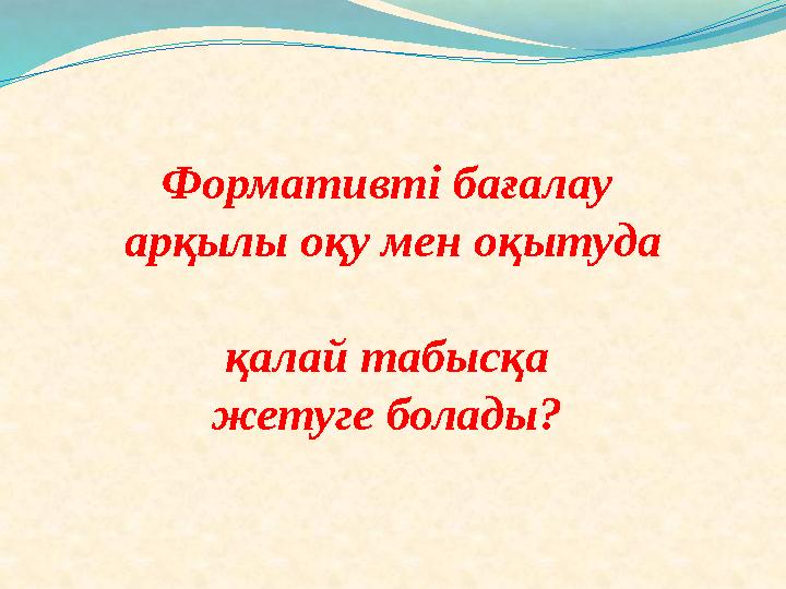 Формативті бағалау арқылы оқу мен оқытуда қалай табысқа жетуге болады?