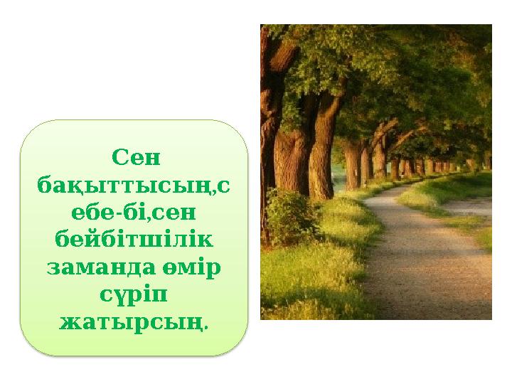 Сен , бақыттысың с - , ебе бі сен бейбітшілік заманда өмір сүріп . жатырсың