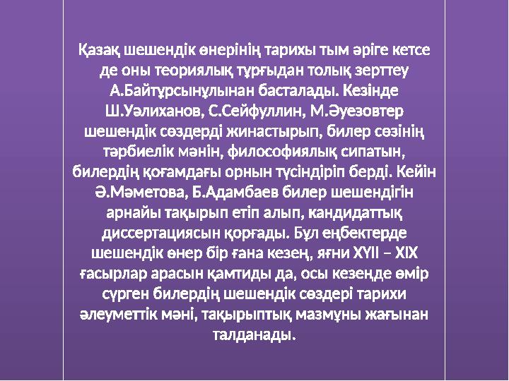 Қазақ шешендік өнерінің тарихы тым әріге кетсе де оны теориялық тұрғыдан толық зерттеу А.Байтұрсынұлынан басталады. Кезінде Ш