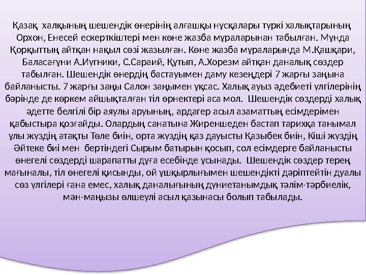 Қазақ халқының шешендік өнерінің алғашқы нұсқалары түркі халықтарының Орхон, Енесей ескерткіштері мен көне жазба мұраларынан