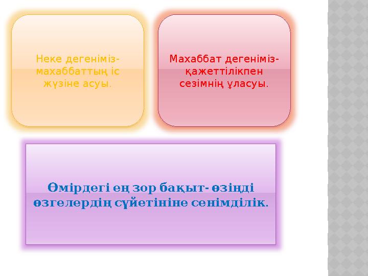 Неке дегеніміз - махаббаттың іс жүзіне асуы. Махаббат дегеніміз - қажеттілікпен сезімнің ұласуы. Өмірдегі ең зор бақыт