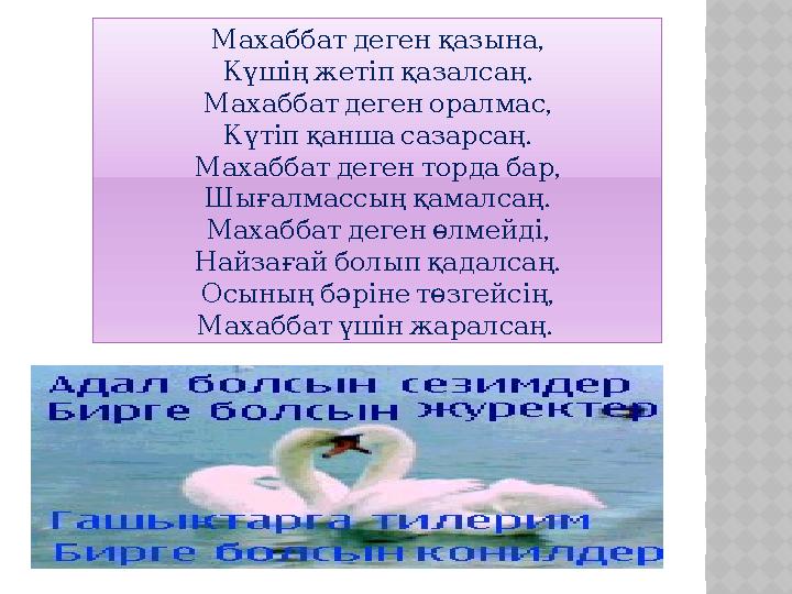 ,Махаббат деген қазына . Күшің жетіп қазалсаң , Махаббат деген оралмас . Күтіп қанша сазарсаң , Махабб