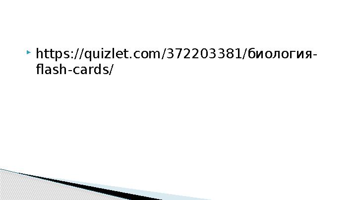  https://quizlet.com/372203381/ биология- flash-cards/