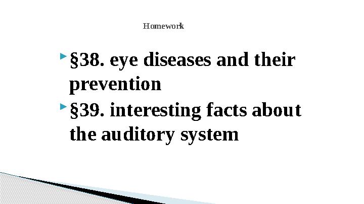  §38. eye diseases and their prevention  §39. interesting facts about the auditory system Н omework