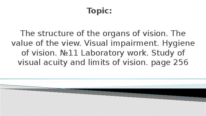 The structure of the organs of vision. The value of the view. Visual impairment. Hygiene of vision. №11 Laboratory work. Study