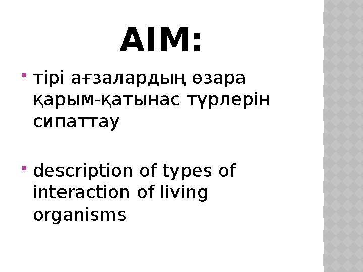 А IM :  тірі ағзалардың өзара қарым-қатынас түрлерін сипаттау  description of types of interaction of living organisms