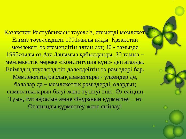 Қазақстан Республикасы тәуелсіз, егеменді мемлекет. Еліміз тәуелсіздікті 1991жылы алды. Қазақстан мемлекеті өз егемендігін алғ