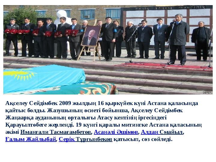 Ақселеу Сейдімбек 2009 жылдың 16 қыркүйек күні Астана қаласында қайтыс болды. Жазушының өсиеті бойынша, Ақселеу Сейдімбек Жаңа