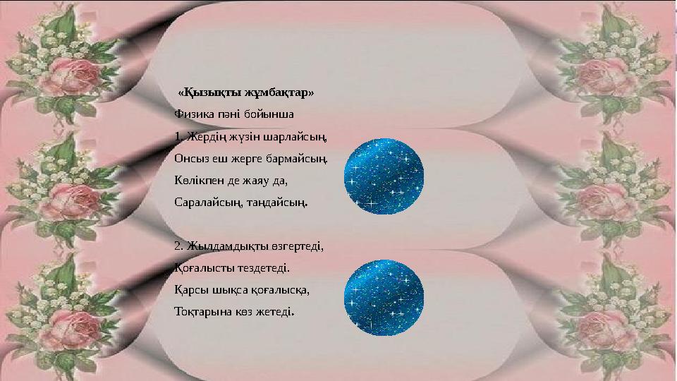 «Қызықты жұмбақтар» Физика пәні бойынша 1. Жердің жүзін шарлайсың, Онсыз еш жерге бармайсың. Көлікпен де жаяу да, Саралайсың,