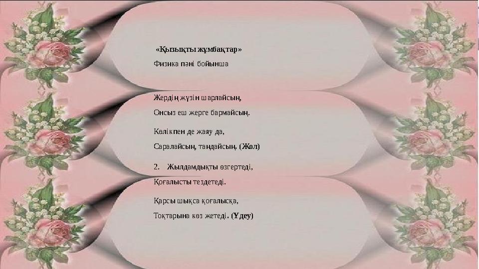 «Қызықты жұмбақтар» Физика пәні бойынша Жердің жүзін шарлайсың, Онсыз еш жерге бармайсың. Көлікпен де жаяу да, Саралайсың, таң