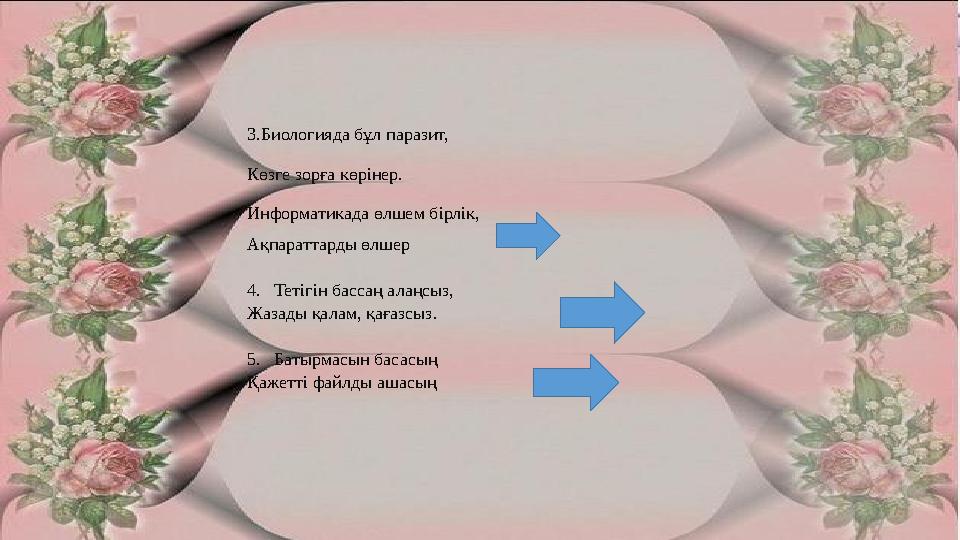 3.Биологияда бұл паразит, Көзге зорға көрінер. Информатикада өлшем бірлік, Ақпараттарды өлшер 4. Тетігін бассаң алаңсыз, Жаза