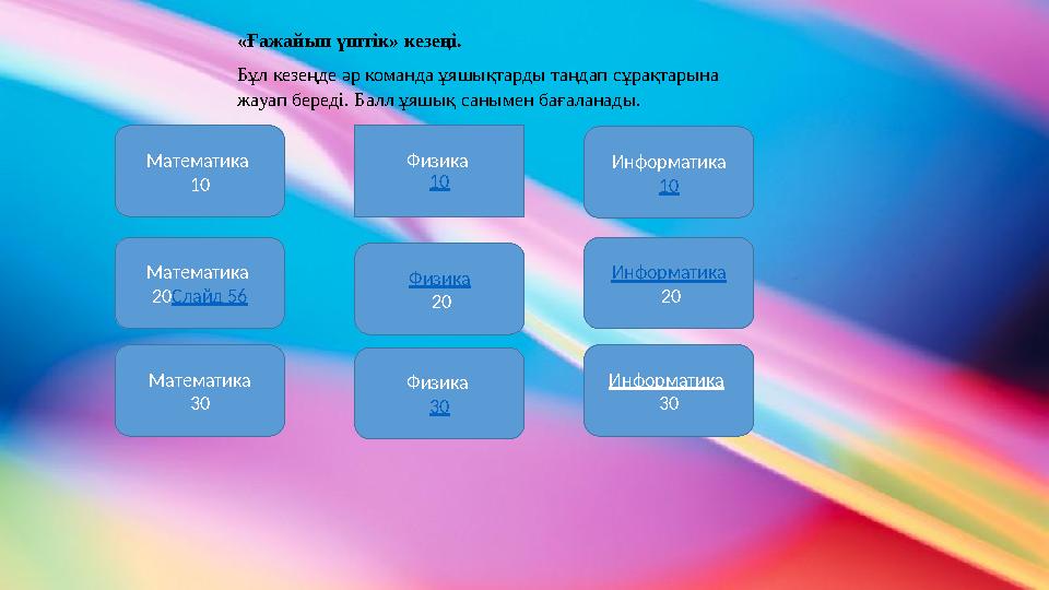 Математика 10 Математика 30Математика 20 Слайд 56 Физика 10 Физика 20 Физика 30 Информатика 10 Информатика 20 Информатик