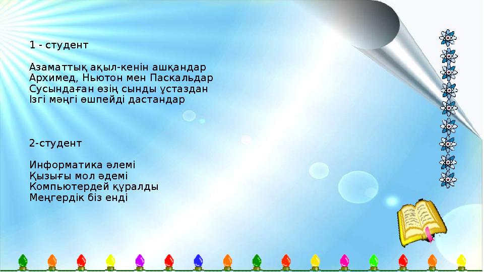 1 - студент Азаматтық ақыл-кенін ашқандар Архимед, Ньютон мен Паскальдар Сусындаған өзің сынды ұстаздан Ізгі мәңгі өшпейді дас